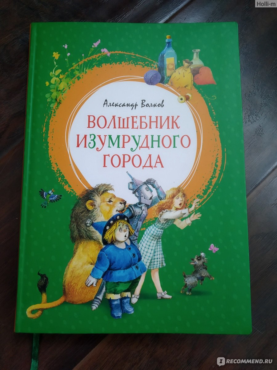 Волшебник Изумрудного города, Александр Волков - «💚Настоящий изумруд  детской литературы, который должен быть в каждом доме💚» | отзывы