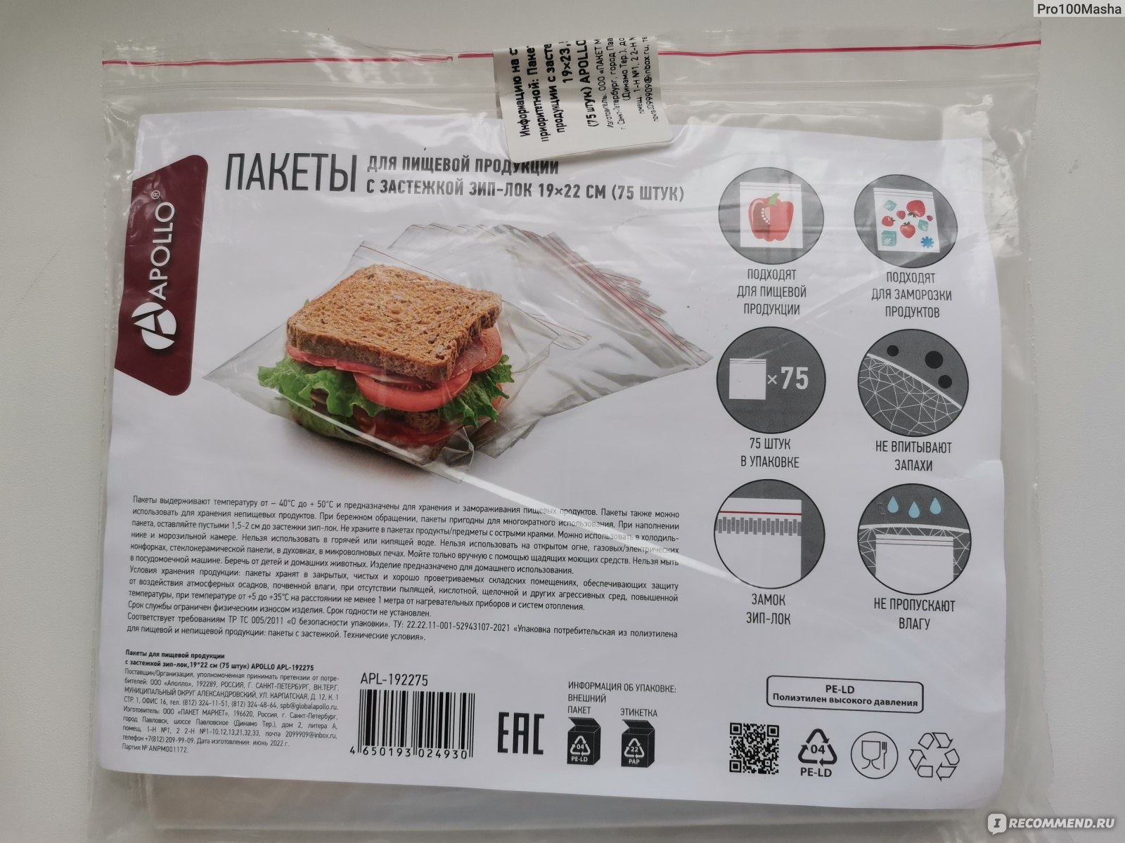 Пакеты для хранения продуктов Apollo С зип-застежкой 19*22см. - «Находка в  Светофоре - пакеты для заморозки по 2,5 рубля за штуку. Актуальный товар в  сезон заготовок. » | отзывы