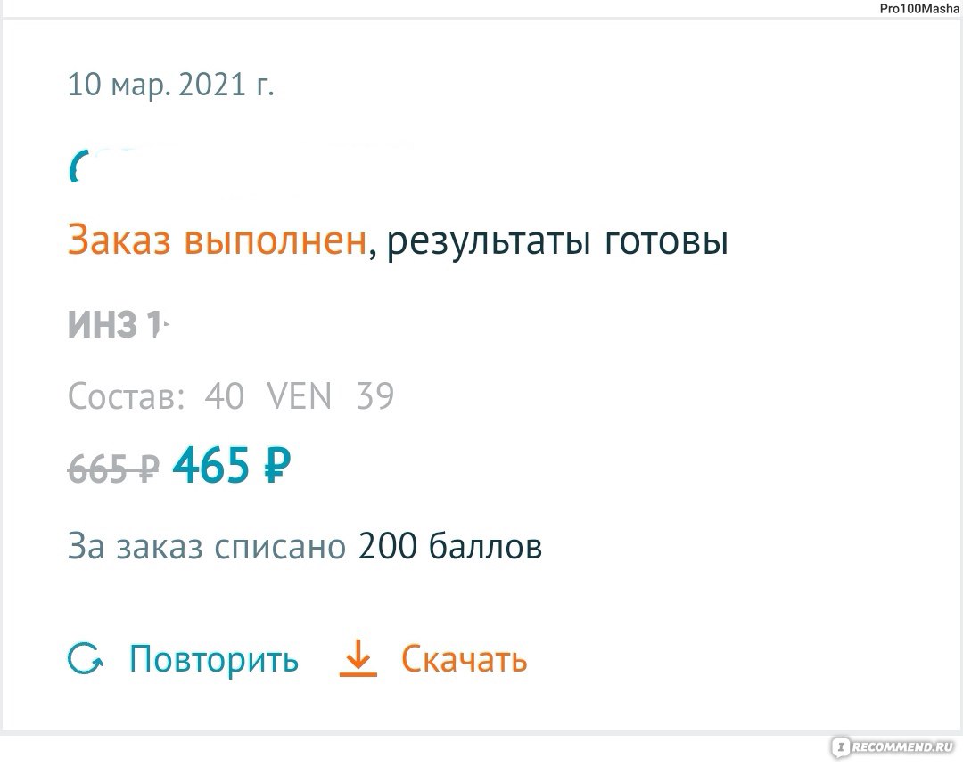 Независимая Лаборатория Инвитро / INVITRO, Сеть лабораторий - «К сожалению  минусов у лаборатории больше чем плюсов. » | отзывы