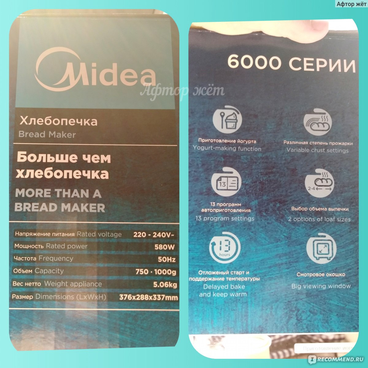 Хлебопечка Midea BM-220AP-W - «Качественная дешевая хлебопечка это  реальность? Мы сначала не верили, но уже проверили! Нам есть с чем  сравнить! ❤Вкусный хлеб дома.❤ Наш рецепт. +ФОТО хлеба.» | отзывы