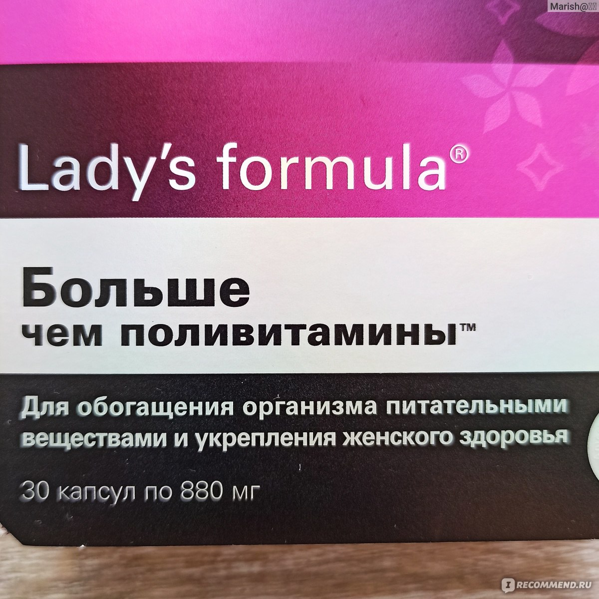 Lady formula больше чем поливитамины отзывы. Леди-с формула больше чем поливитамины. Lady's Formula больше чем поливитамины. Леди-с формула больше чем поливитамины отзывы. Мужская формула больше чем поливитамины отзывы.