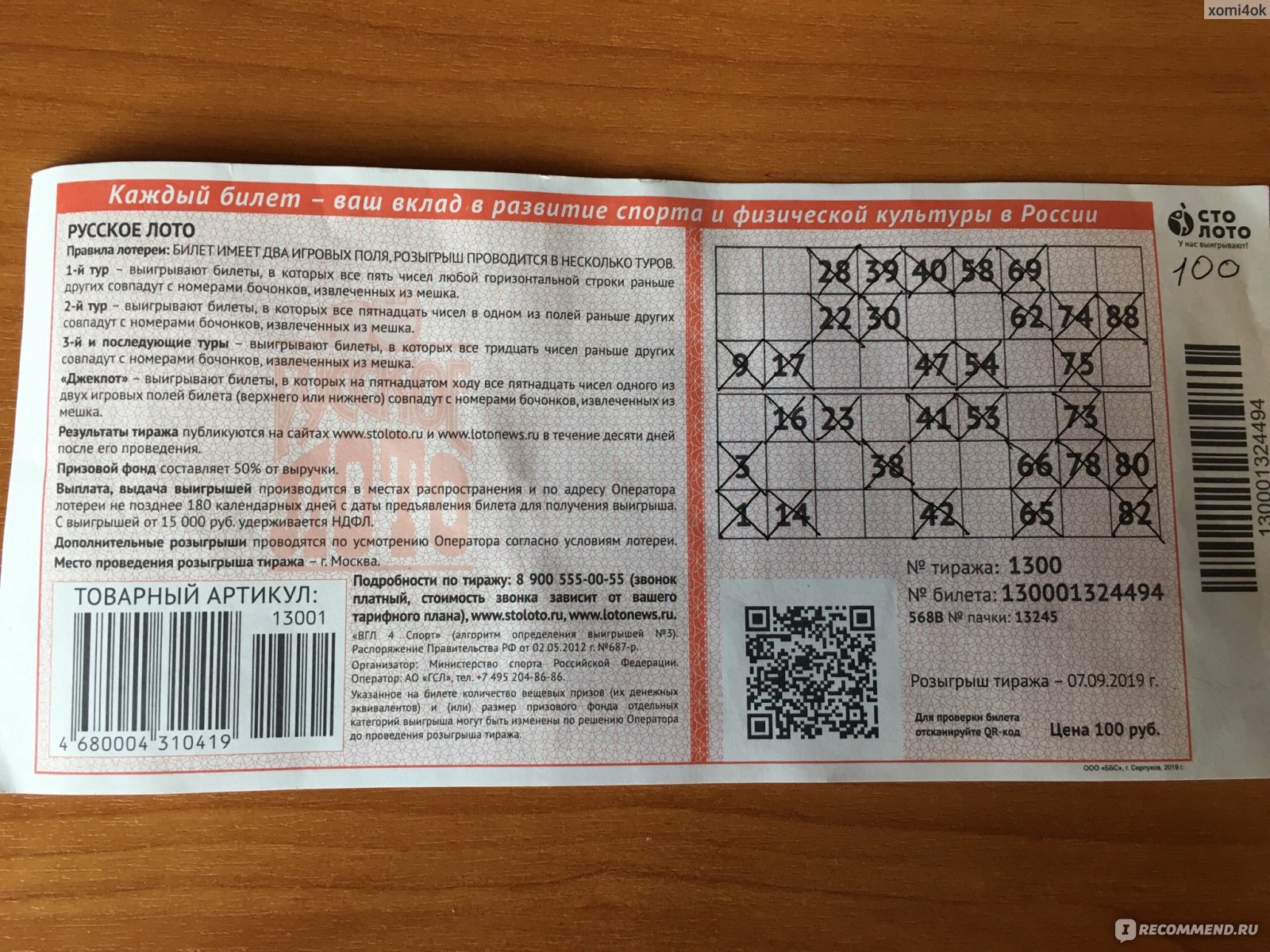 как проверить лотерейный билет столото по штрих коду русского лото