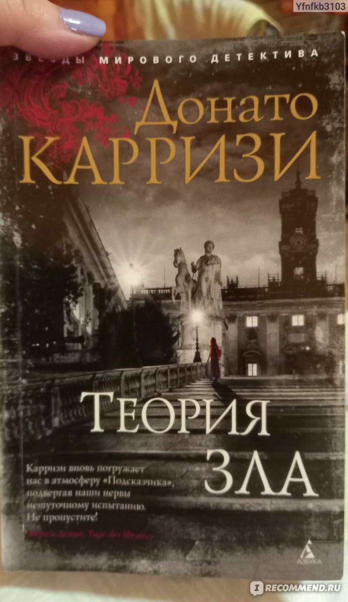 Теория зла. Донато Карризи - «Что же из себя представляет эта 