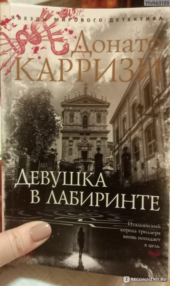 Девушка в лабиринте. Донато Карризи - «А где же Мила Васкес?» | отзывы