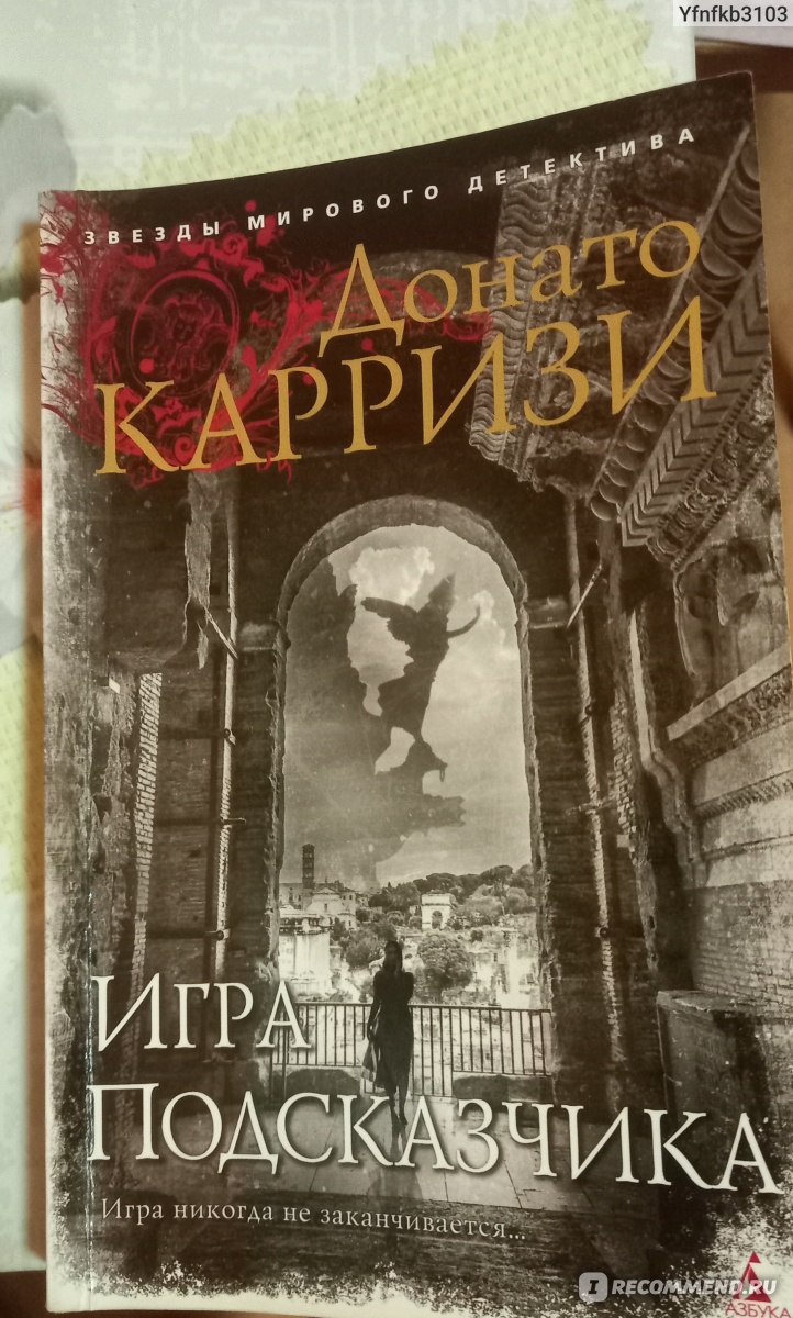 Игра Подсказчика. Донато Карризи - «Про зло и всемирную Паутину» | отзывы