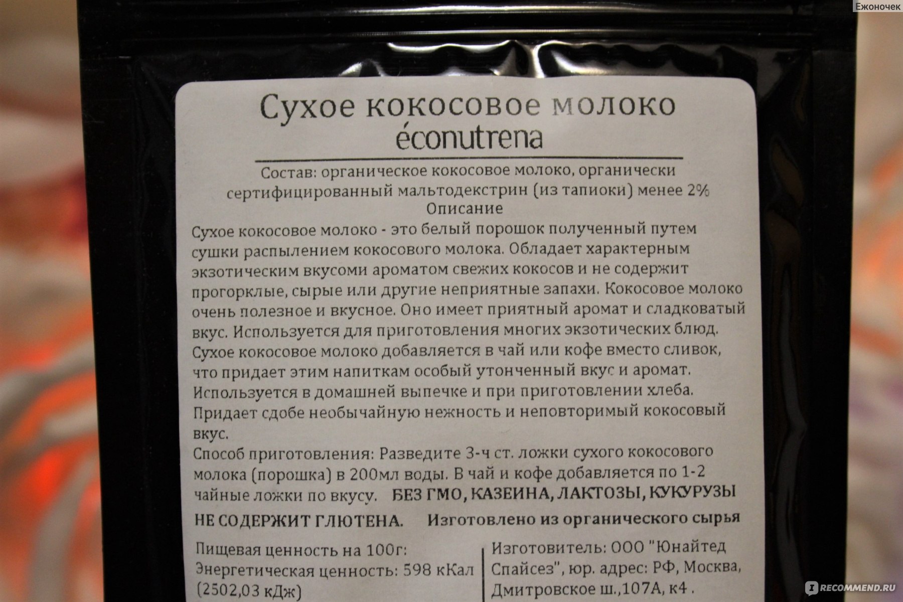 Сухое кокосовое молоко Econutrena Coconut Milk Powder - «Любителям всего  кокосового посвящается 🥥 Куда применить сухое кокосовое молоко?» | отзывы