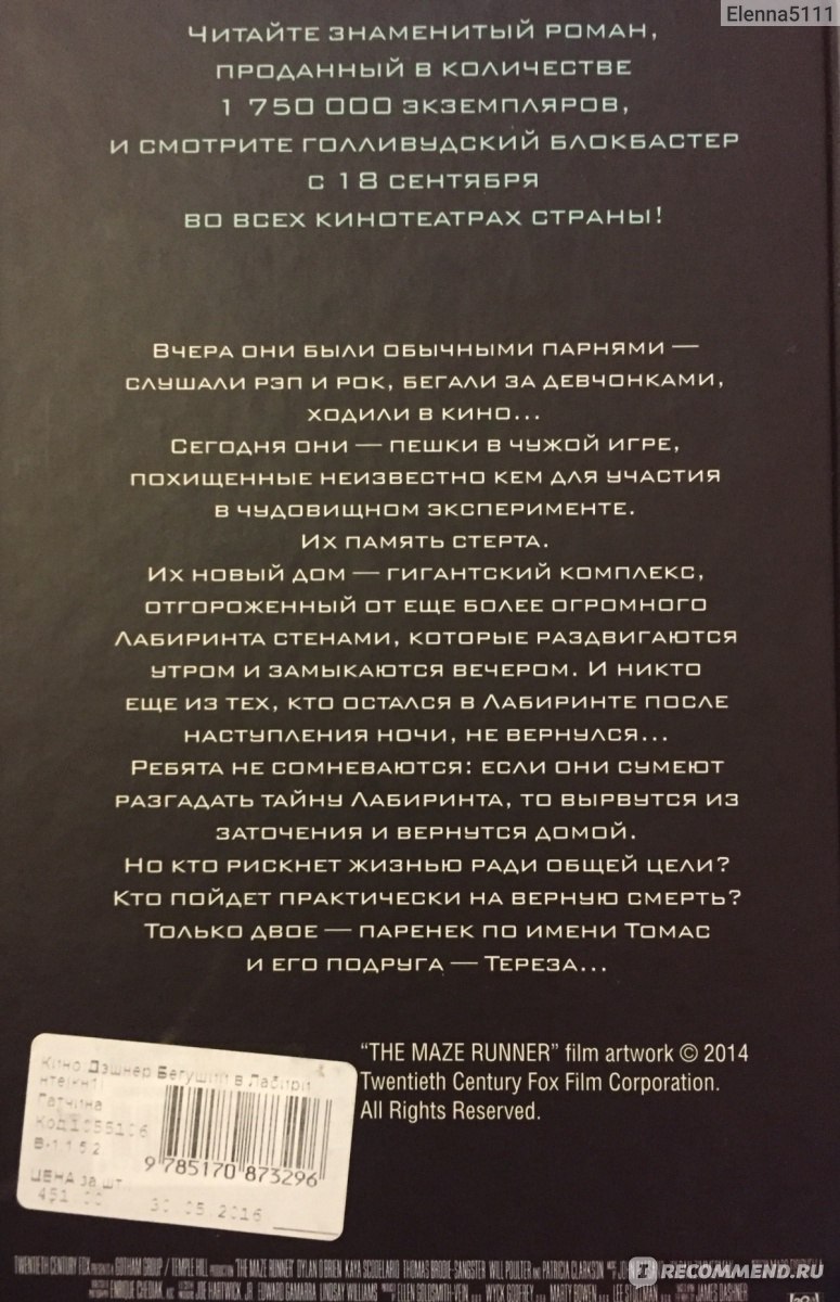 Бегущий в Лабиринте. Джеймс Дашнер - «Бегущий в Лабиринте ч.1 Джэймс  Дэшнер» | отзывы