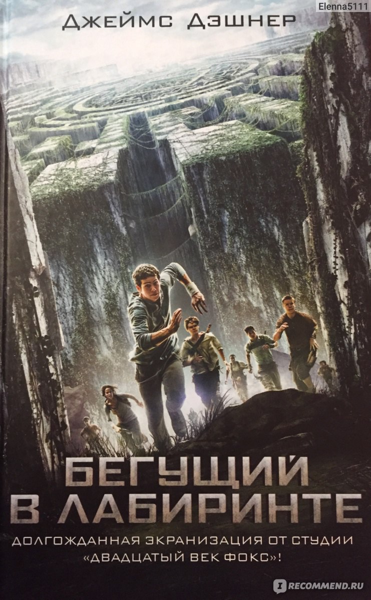 Бегущий в Лабиринте. Джеймс Дашнер - «Бегущий в Лабиринте ч.1 Джэймс  Дэшнер» | отзывы