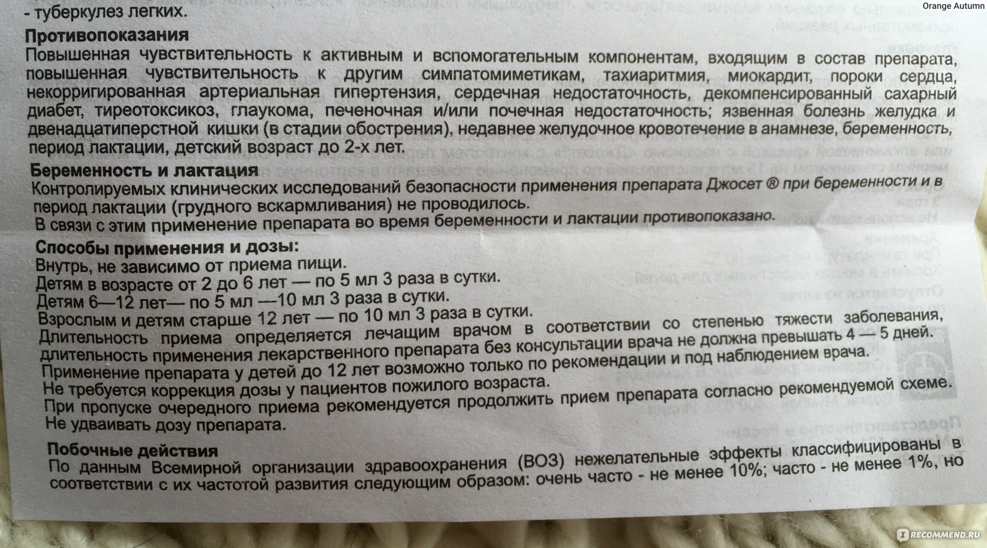 Сироп до еды или после. Джосет дозировка для детей. Джосет сироп до или после еды. Джосет дозировка взрослым таблетки. Джосет инструкция для детей.