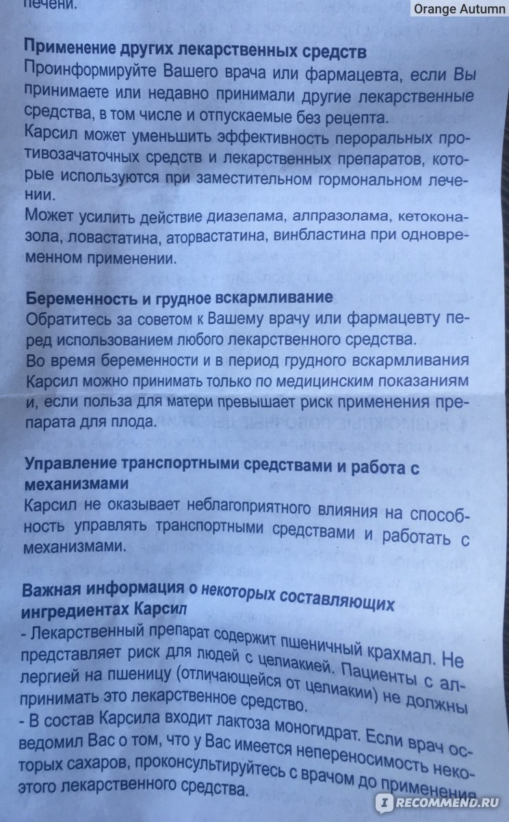 Как пить карсил до еды или после. Карсил состав препарата. Таблетки карсил показания к применению. Карсил форте инструкция.