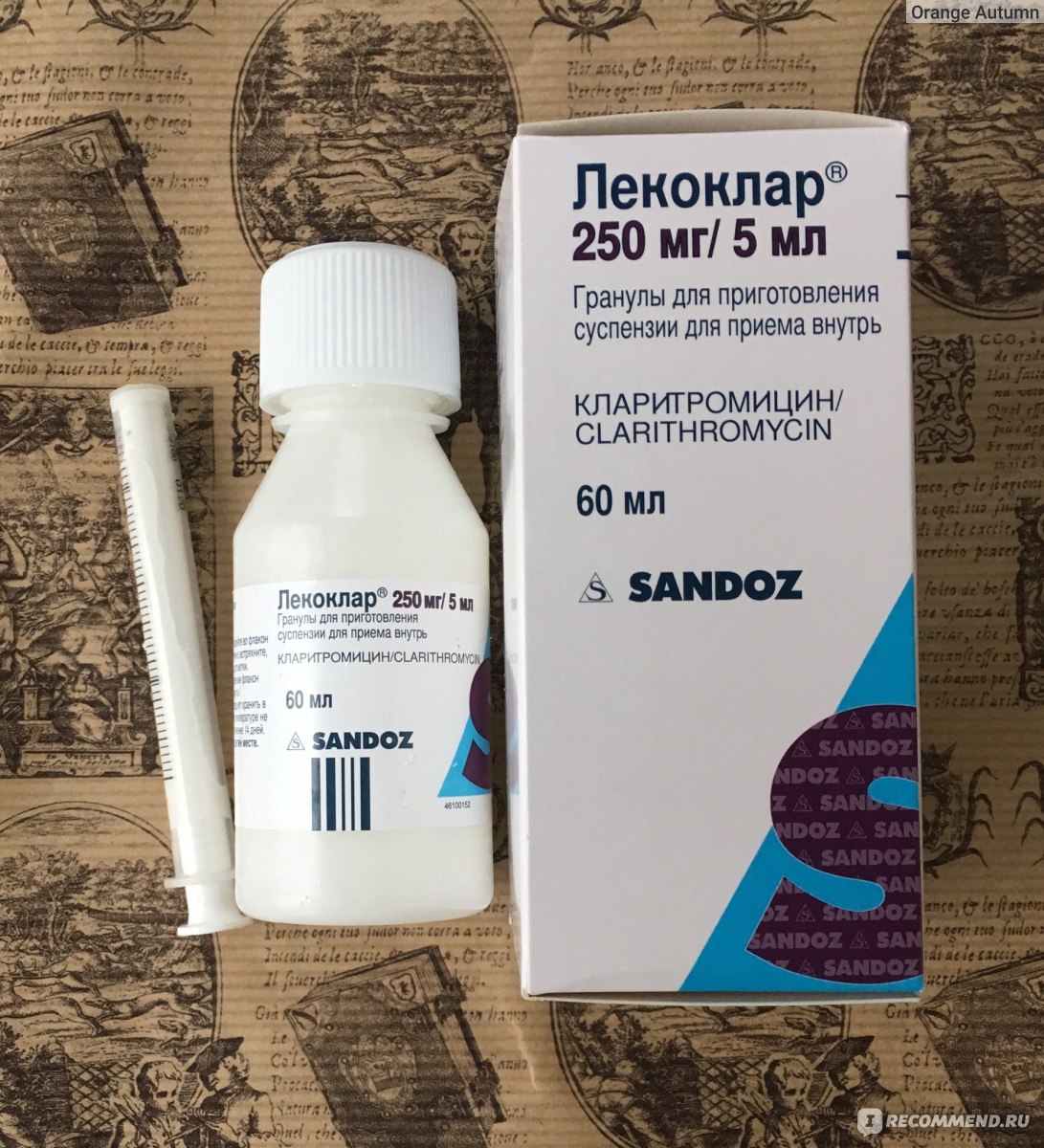 Антибиотик Sandoz Лекоклар 250/5 гранулы для приготовления суспензии.  Кларитромицин 60 мл. - «🤒Лекоклар для детей при кашле и температуре, не  самый лучший антибиотик. Очень подробно обо всех нюансах.» | отзывы