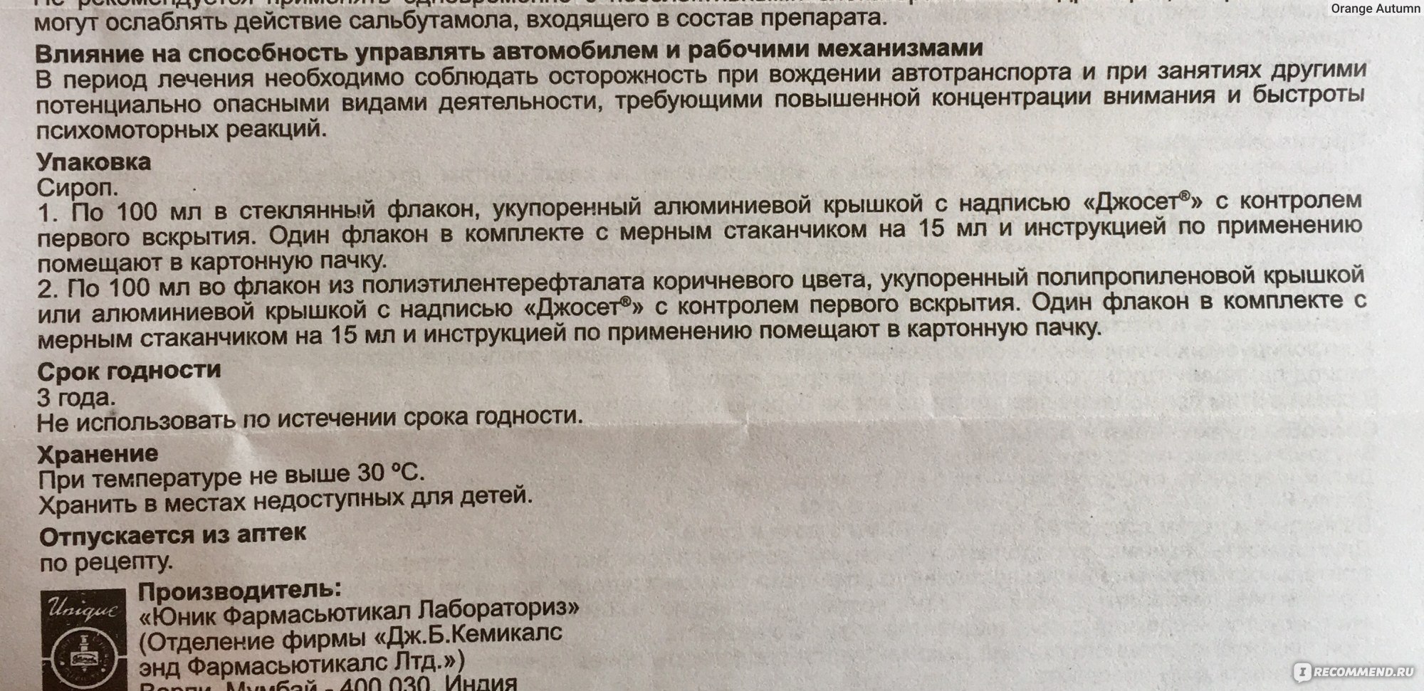 Джосет инструкция по применению. Джосет сироп срок годности после вскрытия. Джосет сироп инструкция. Джосет таблетки инструкция по применению. Джосет инструкция по применению для детей.