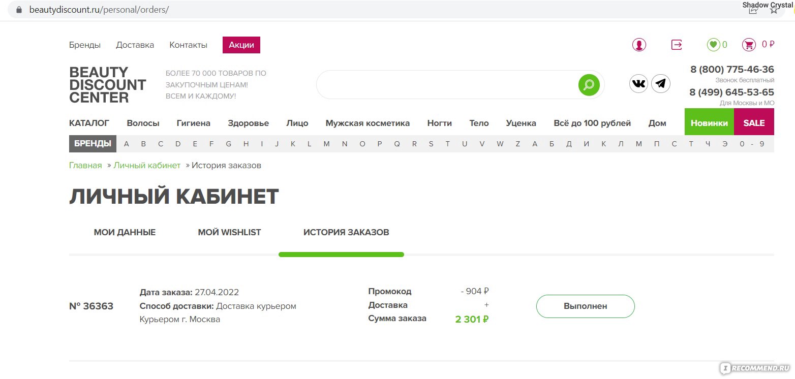 Beauty Discount Center - beautydiscount.ru - «Привлекательные цены, но на  деле просто ад 👿 Всё было как в фильме Ирония судьбы, только вот не  смешно» | отзывы