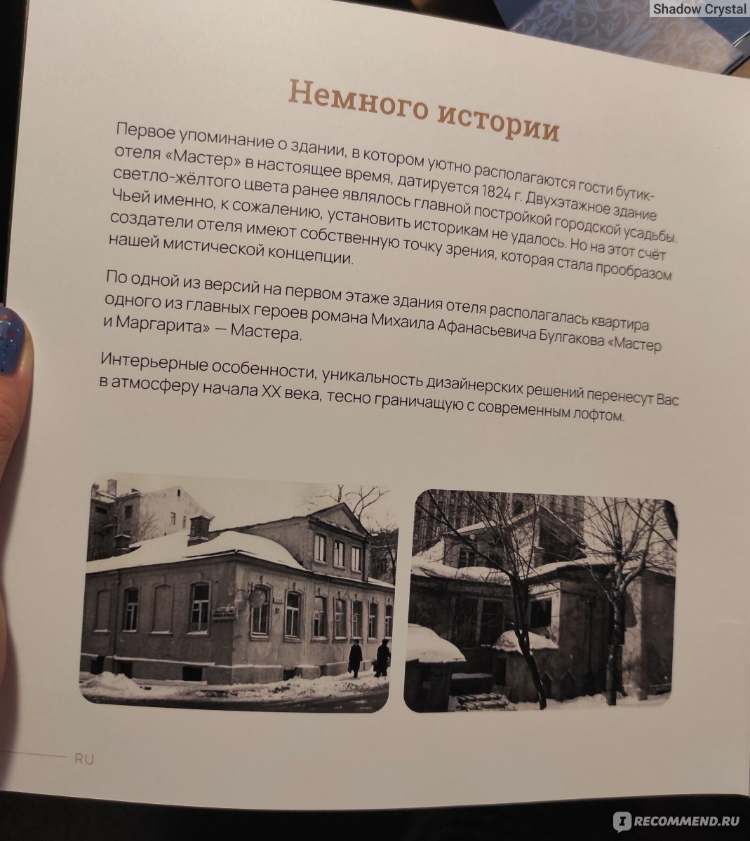 Бутик-отель Мастер 4*, Россия, Москва - «В этом доме, по одной из версий, жил  Мастер, герой романа «Мастер и Маргарита». Уникальный бутик-отель с  интересным дизайном, в 1 минуте ходьбы от Арбата » | отзывы