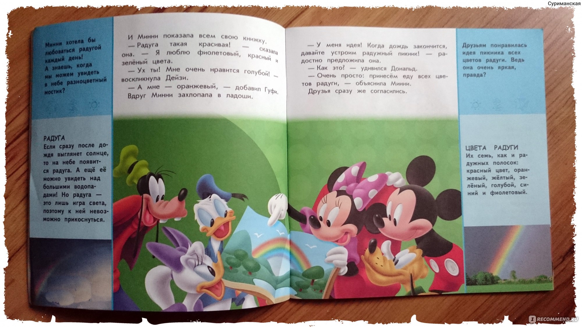 Разноцветный пикник. Серия: Disney. Первые открытия (обложка) Жилинская А.  - «+ФОТО! А вы знаете: откуда берется радуга и что такое бромелии?? Тогда  ай-да читать..» | отзывы