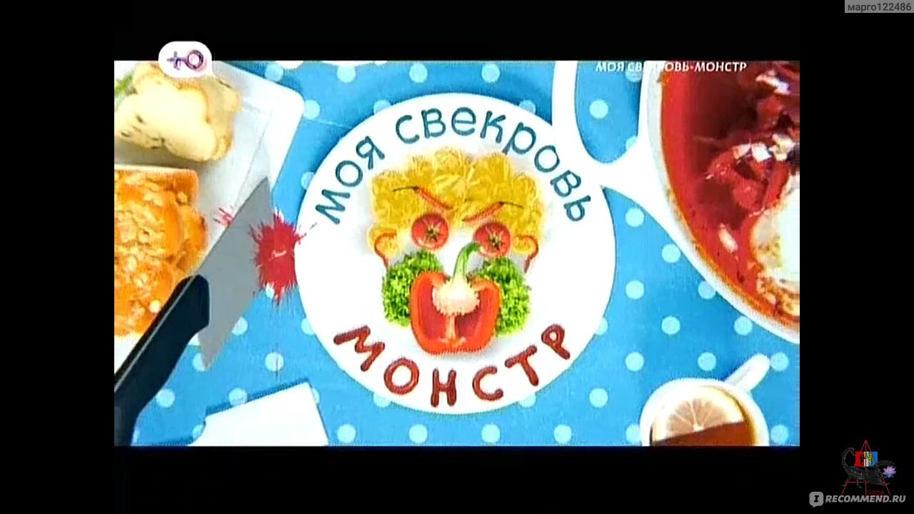 Моя свекровь - монстр (реалити-шоу на 