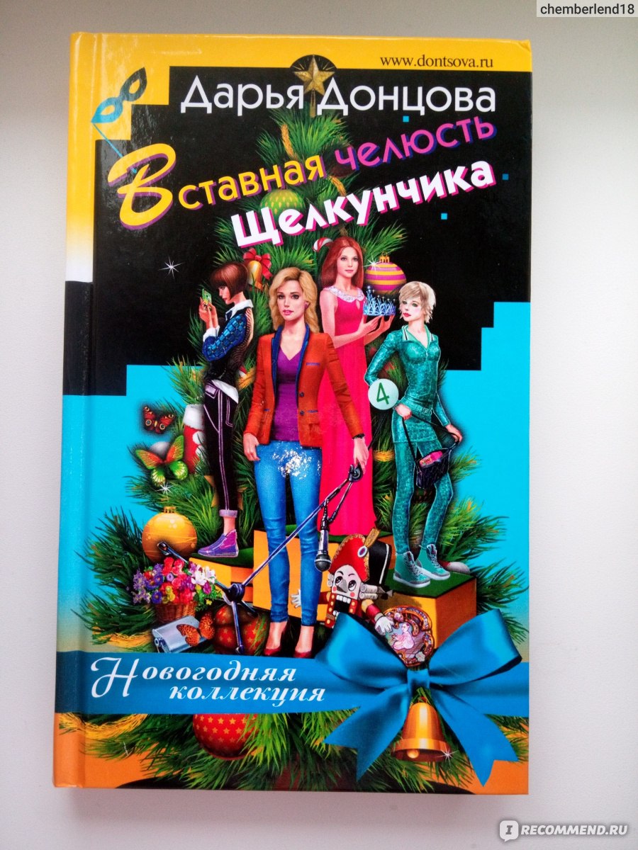 Вставная челюсть щелкунчика. Дарья Донцова - «Если тебе грустно, у тебя  плохое настроение, то прочитай книгу Донцовой - сразу станет легче!» |  отзывы