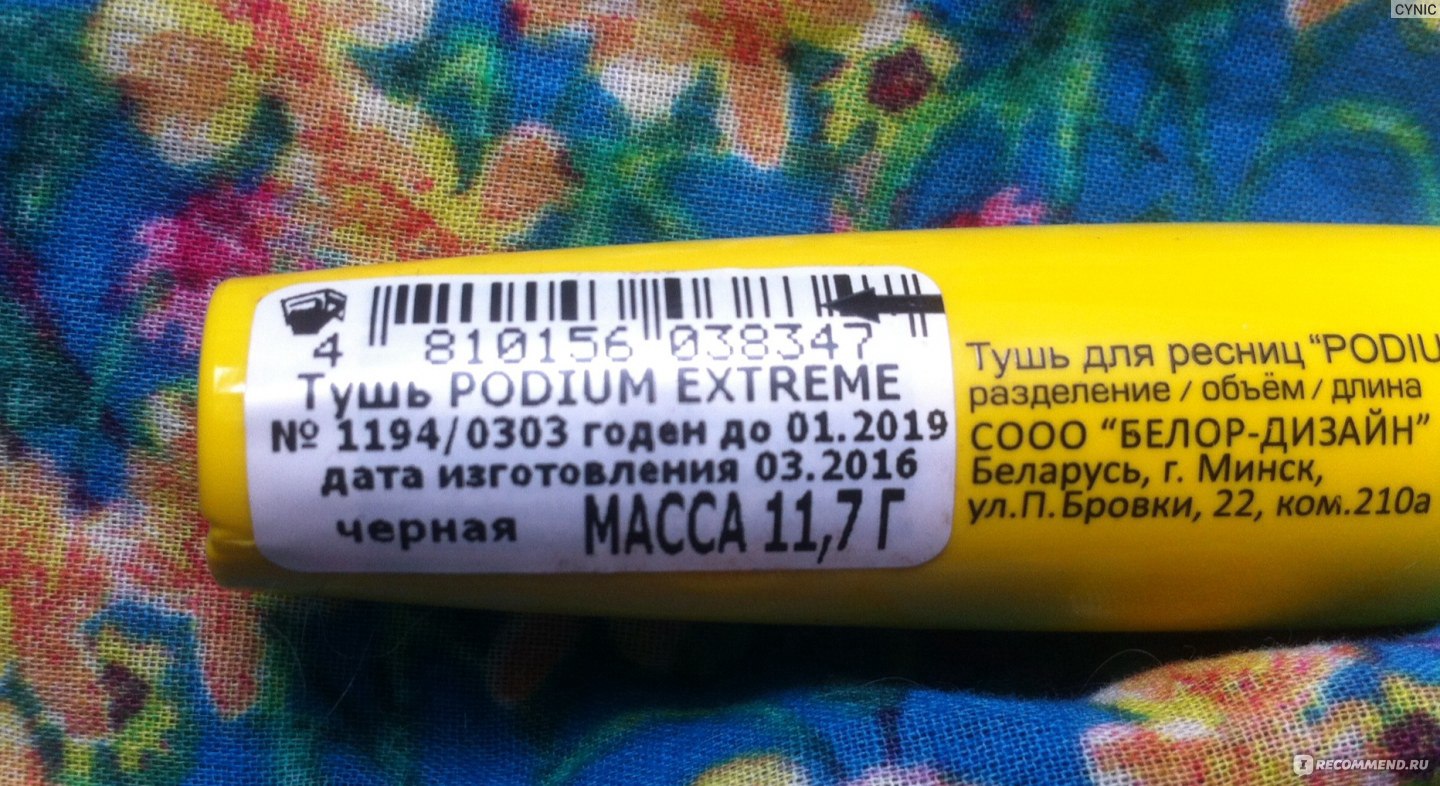 Тушь для ресниц BelorDesign PODIUM Extreme - «C этой тушью я не то, что ...