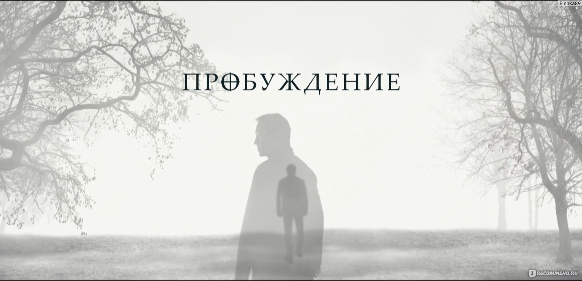 Пробуждение (2021) - «Где реальность, а где сон? 