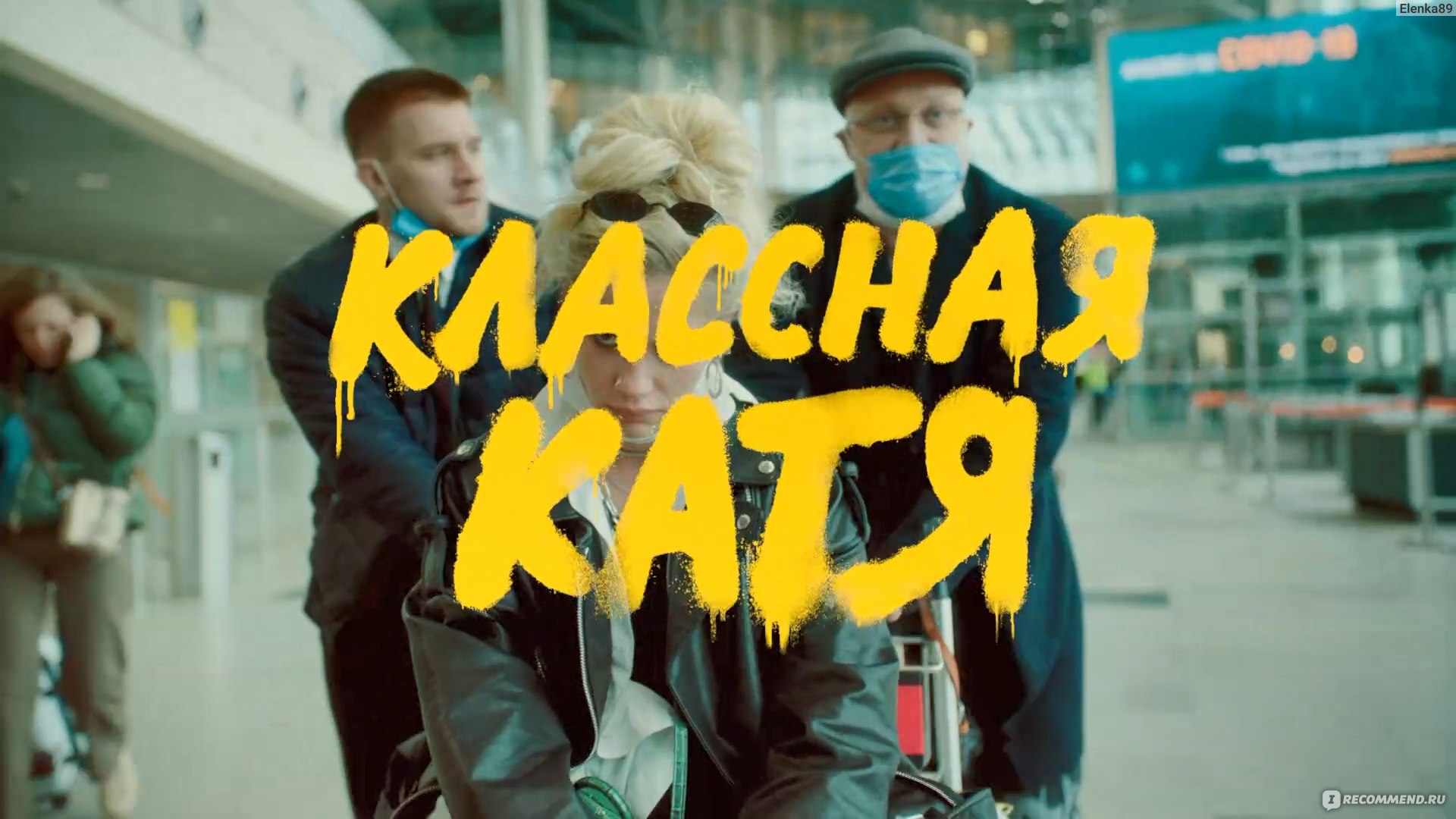 Классная Катя (СТС) - «