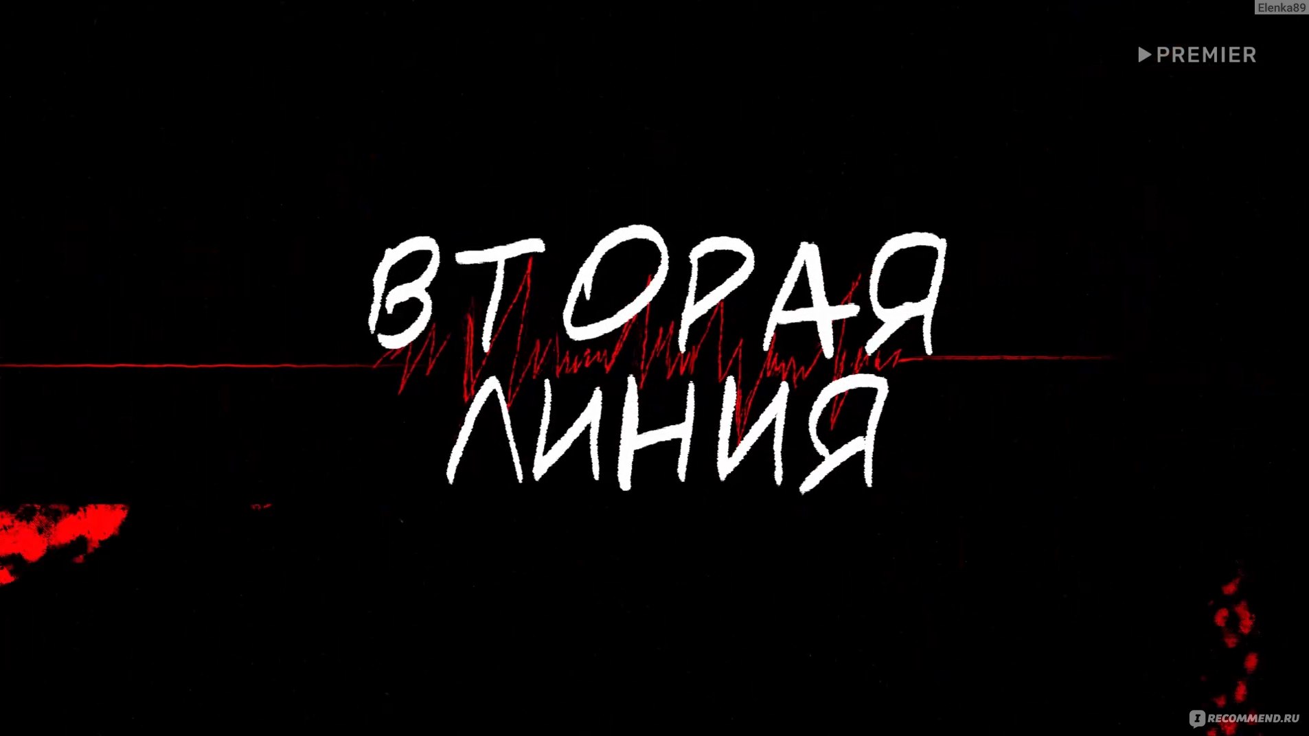 Вторая линия (сериал) - «Кому ты не смог помочь? 