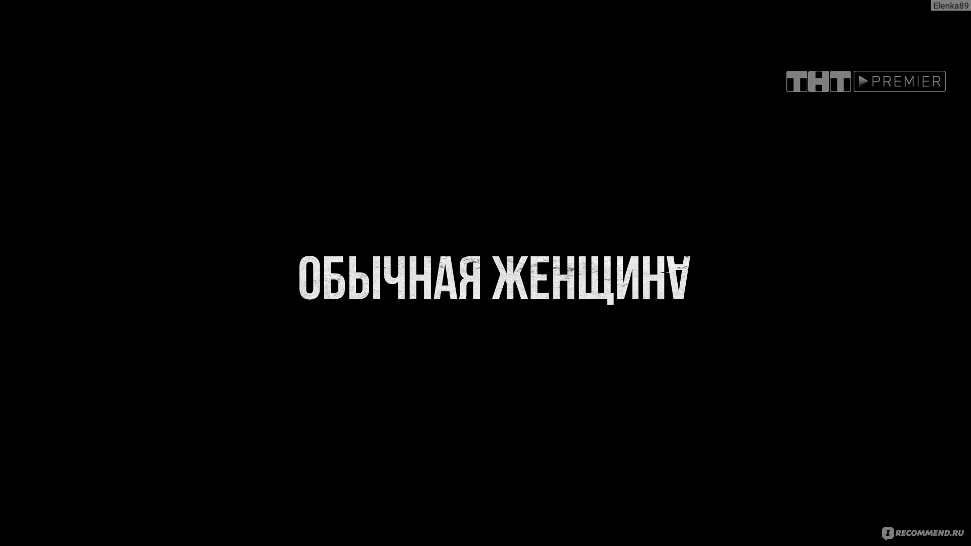 Александра Бортич В Роли Проститутки – Обычная Женщина (2020)