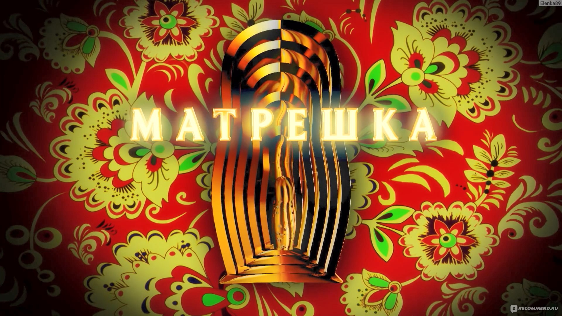 Матрёшка (сериал, 2024) - «