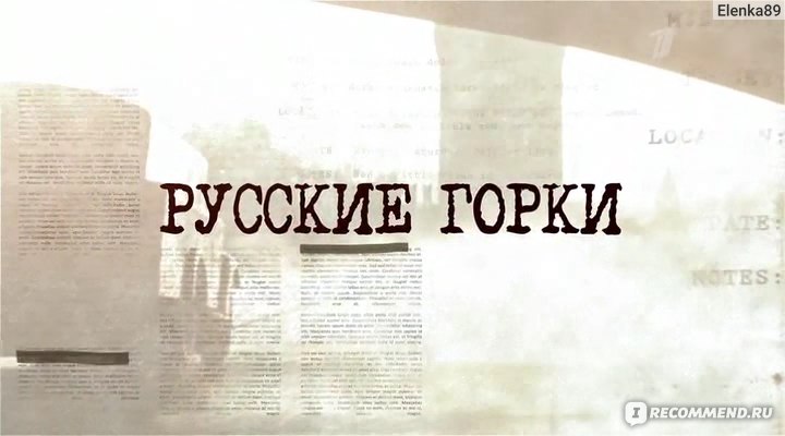 Фильм Русские Горки Актеры И Роли Фото