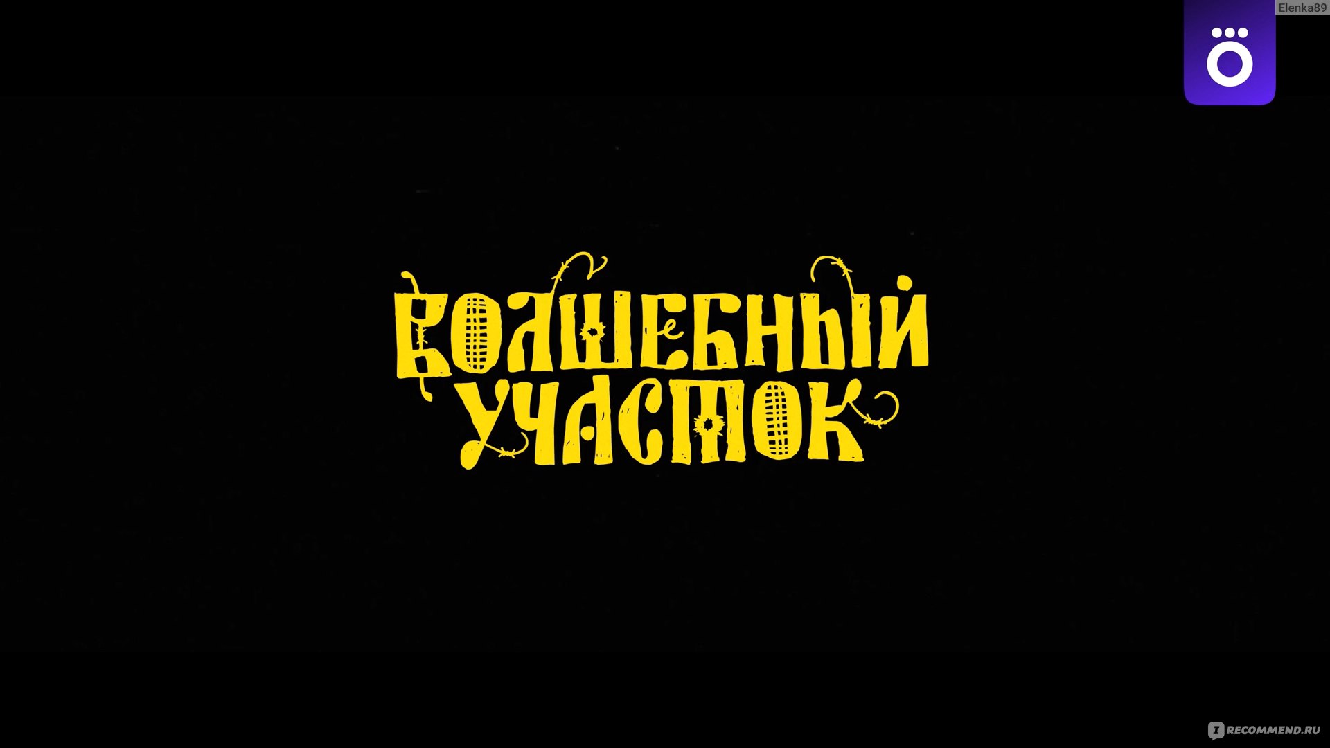 Волшебный участок - «В гостях у сказки: Баба Яга вебкамщица, Змей Горыныч  пироман, Джин бухгалтер, Гном матерщинник и множество других сказочных  персонажей в сериале 