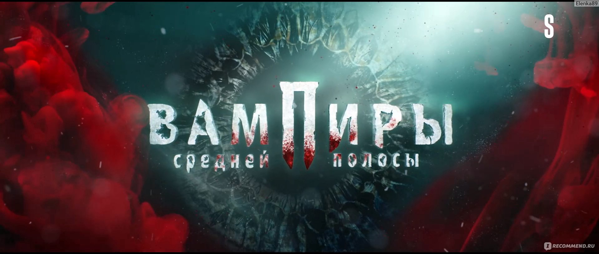 Вампиры средней полосы (START) - «Вампиры средней полосы -  детективно-комедийный сериал о жизни вампиров среди людей!» | отзывы