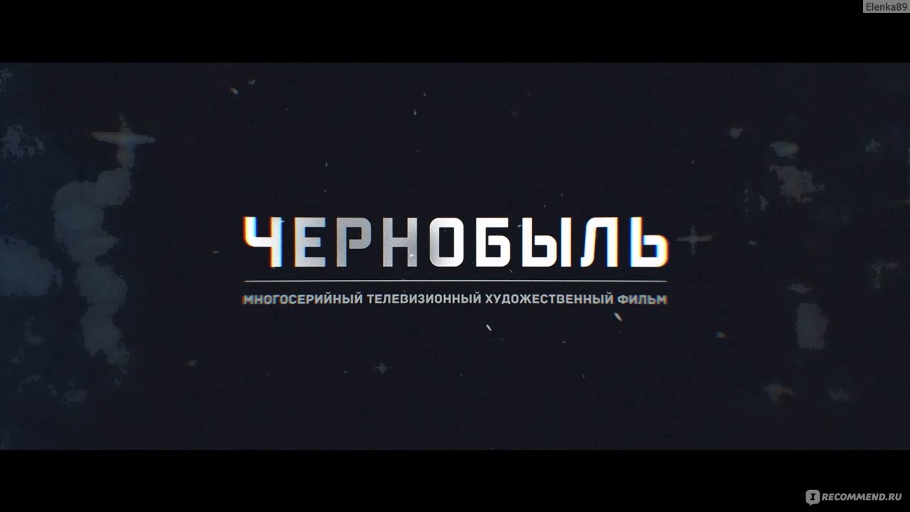 Чернобыль (сериал, 2022) - «А вдруг в этом замешана Америка... 