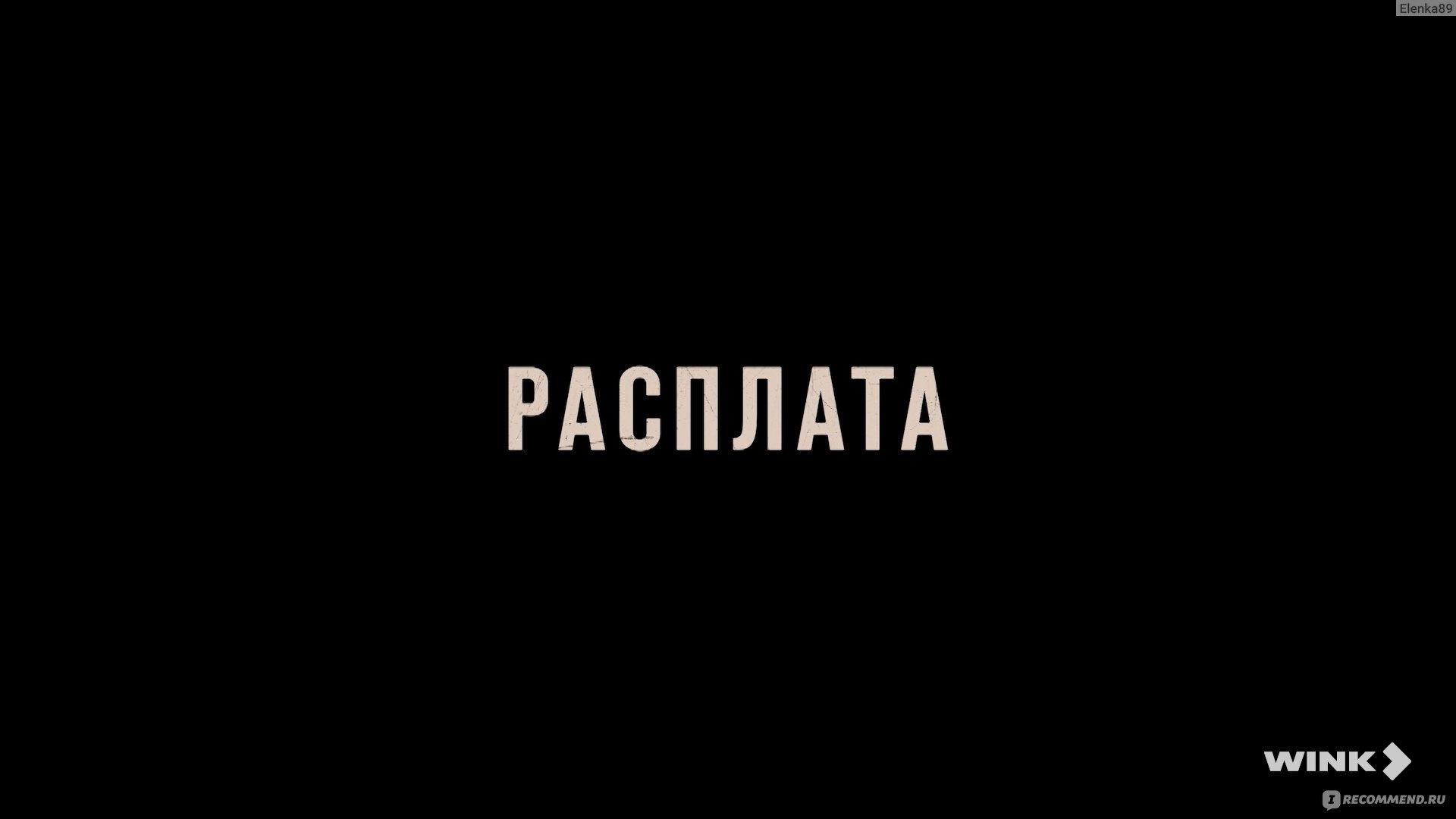 Расплата (сериал, 2024) - «