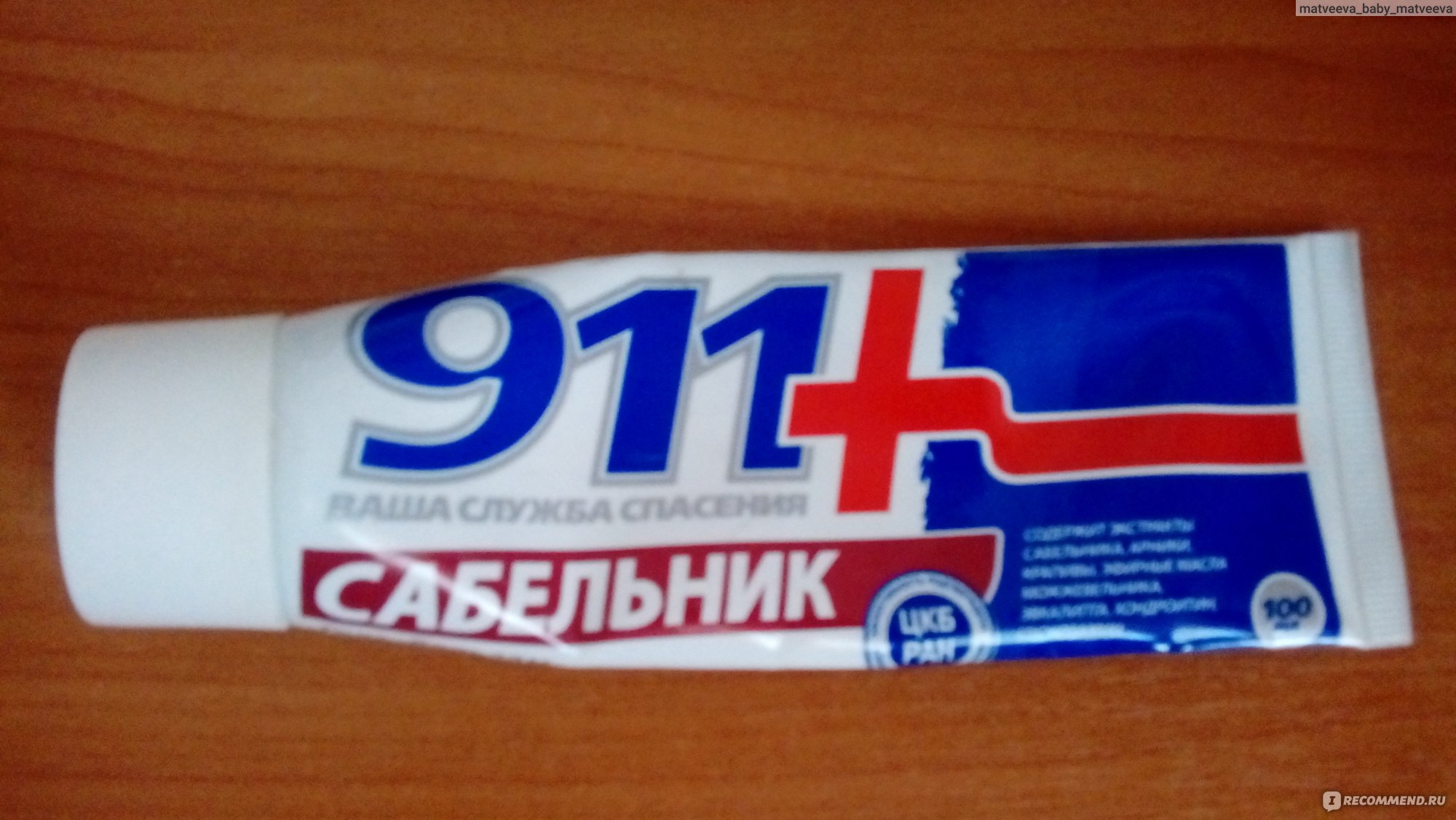 911 сабельник экстренная помощь. Сабельник 911. Мазь 911. 911 Гель-бальзам для суставов сабельник. 911 Мазь для суставов.