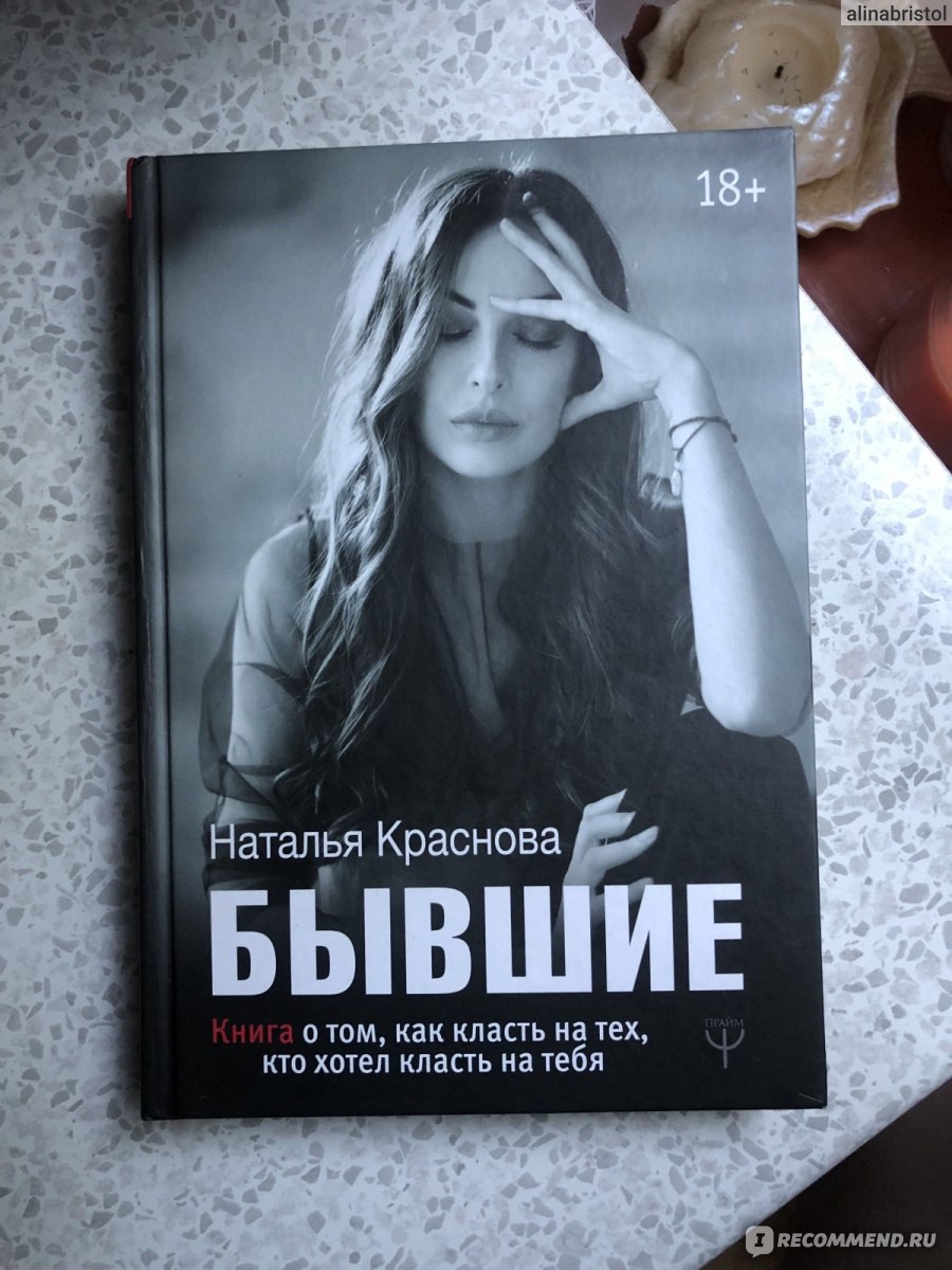 Читать книгу натальи красновой. Краснова книги. Бывшие книга Краснова.