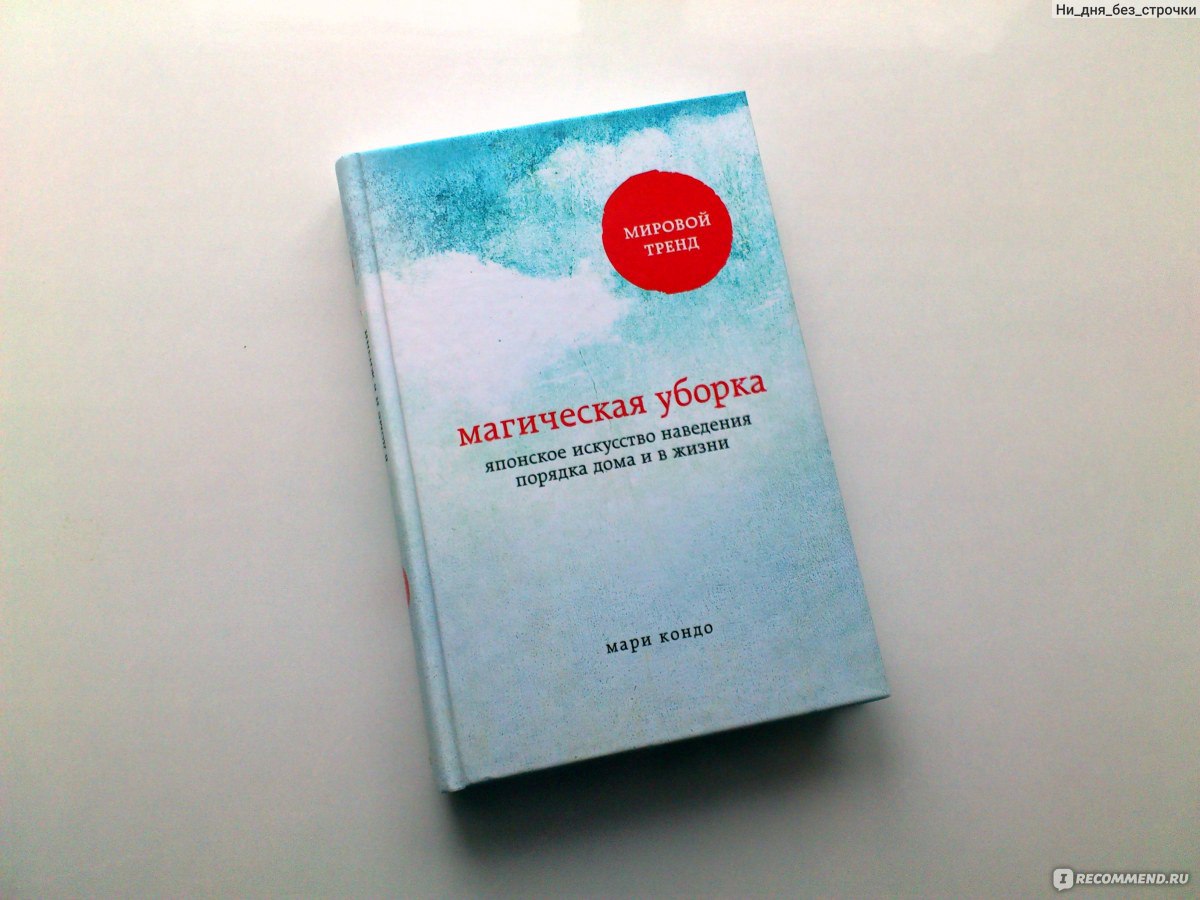 Магическая уборка. Японское искусство наведения порядка дома и в жизни. Мари  Кондо - «В доме беспорядок? Вы слишком мало выбрасываете!» | отзывы