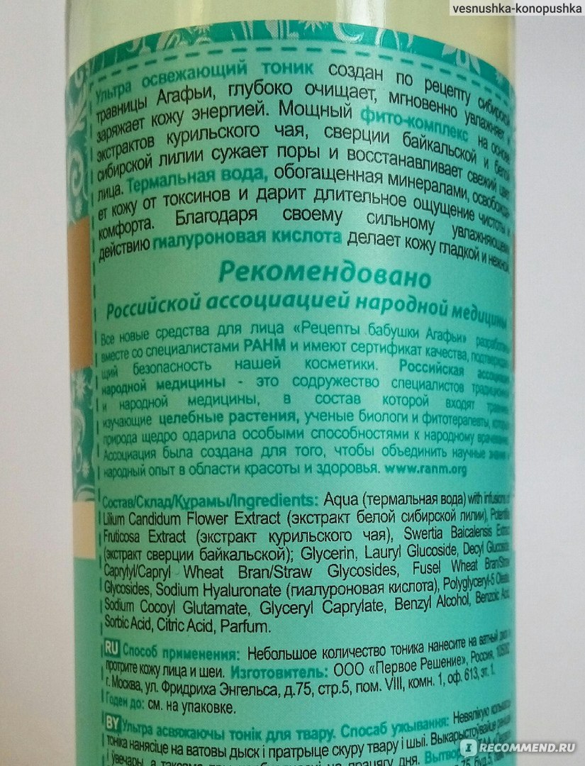 Тоник для лица Рецепты бабушки Агафьи Ультра освежающий - «Странное и  неоднозначное средство - при богатейшем составе - ощущаются только самые  нежелательные вещества. Моей коже не навредил, но подружился не со всеми