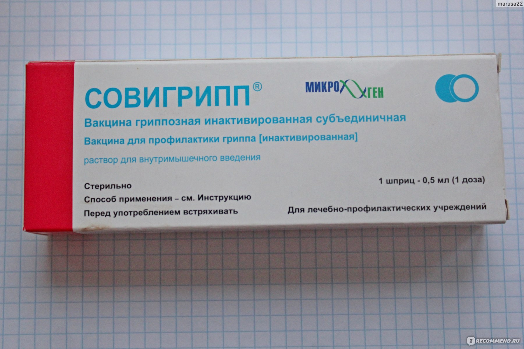 Вакцина Совигрипп Гриппозная инактивированная субъединичная. фото