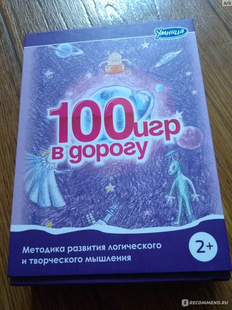 Умница 100 игр в дорогу - «Увлекает непосед» | отзывы