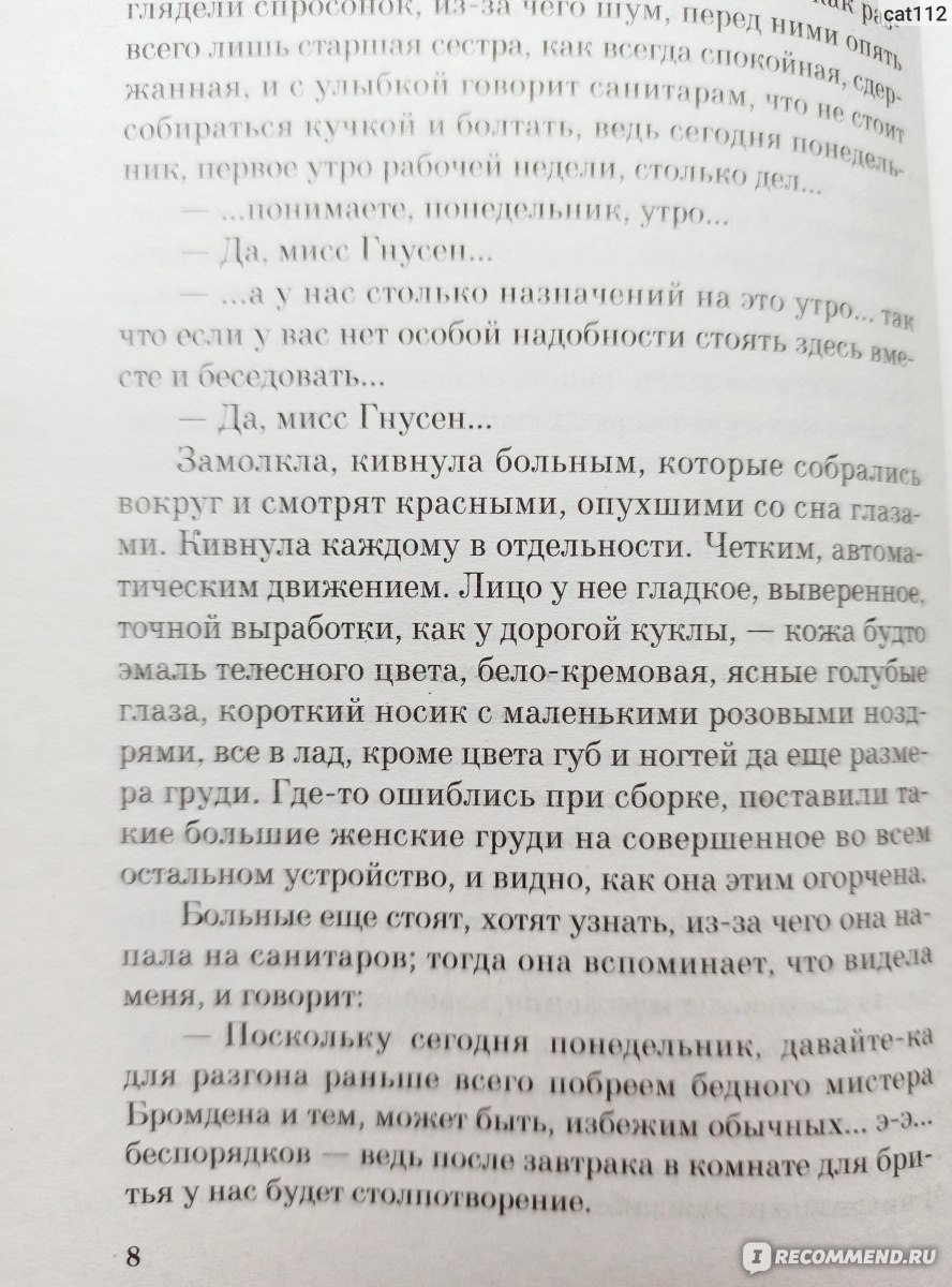 Пролетая над гнездом кукушки, Кен Кизи - «Превращение «маленького» человека  в «большого» в давлеющей атмосфере психиатрической больницы. Воздействие  «нового» человека на группу людей. Противодействие «добра и зла» в образе  сложившейся системы» | отзывы