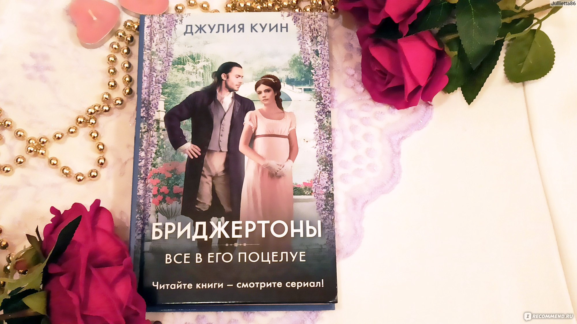 Читать книгу джулии куин бриджертоны