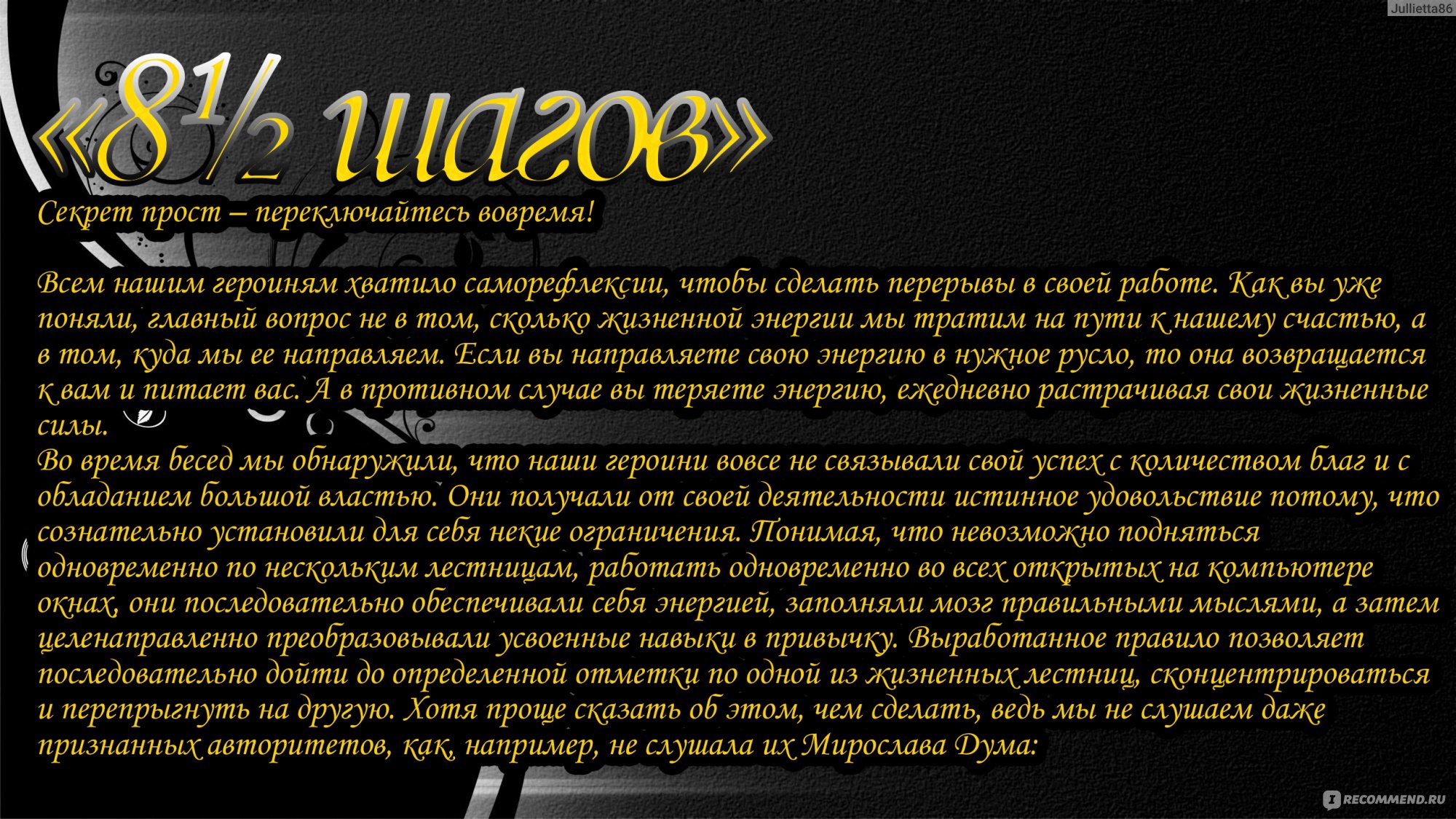 8 ½ шагов. Жить, любить, работать на полной мощности