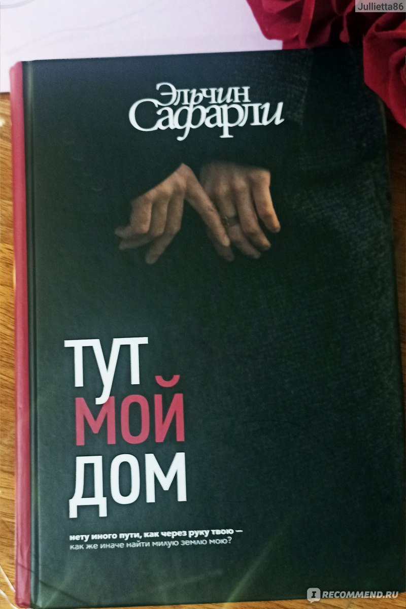 Тут мой дом. Эльчин Сафарли - «Окунуться в чужое детство и вспомнить свое!  Какая же светлая и трогательная душа ребенка, когда он любит свой дом и  свою семью. Читаешь и понимаешь, как