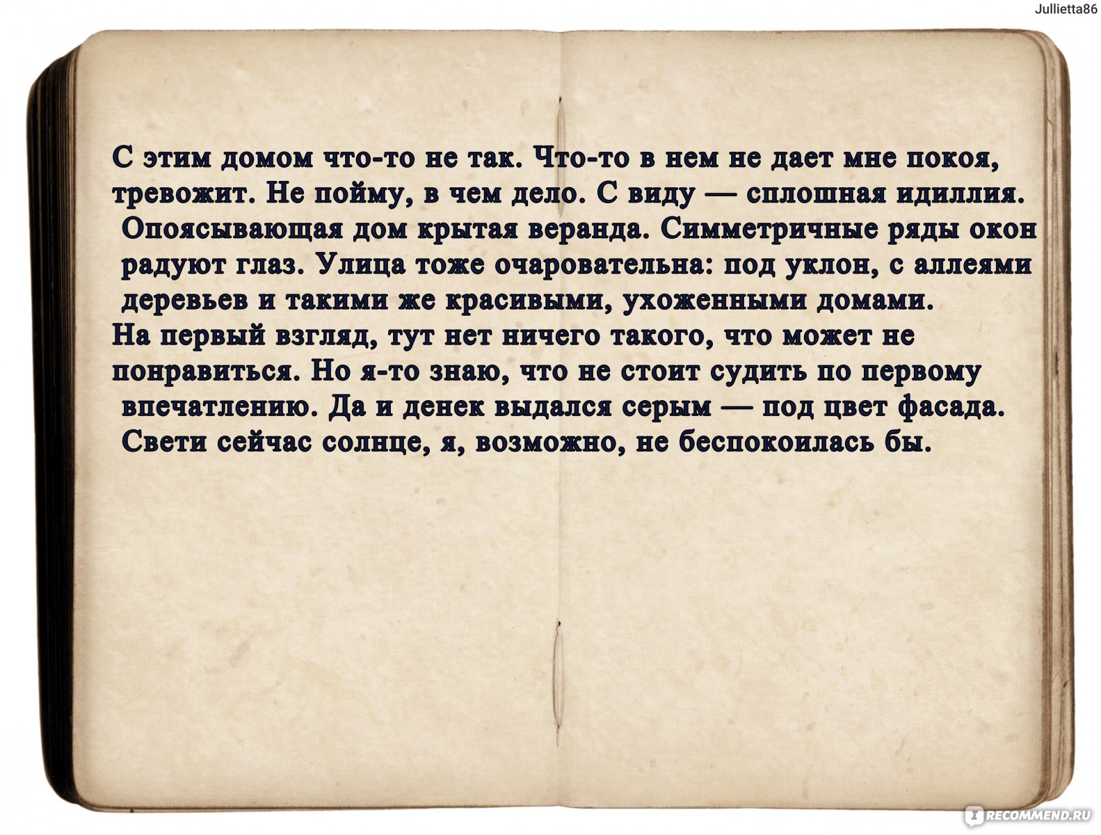 Другая Миссис. Мэри Кубика - «А знаем ли мы на самом деле тех, с кем готовы  провести всю жизнь? Или знаем ли мы что может скрываться за идеальностью?  Прекрасными отношениями, красивой или