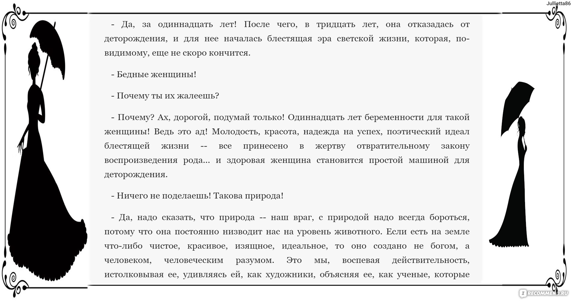 Бесполезная красота. Ги Де Мопассан - «Маниакальная потребность спрятать  красоту своей жены ото всех, превратив ее в машину по деторождению. Историю  о женской судьбе и попытке отстоять свои права» | отзывы