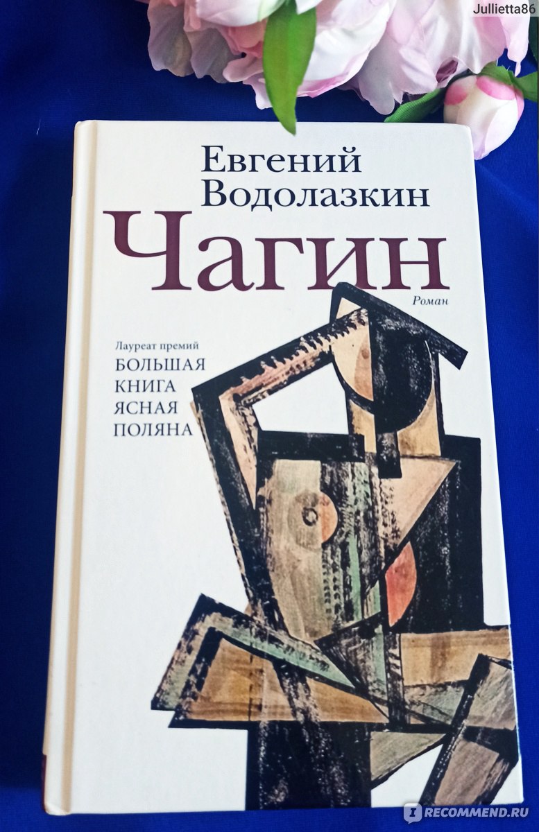 Чагин. Евгений Водолазкин - «Обладать гениальной памятью - это не дар, это  проклятье. История Исидора Чагина. Человека, который хотел бы что-то  забыть, да не мог » | отзывы