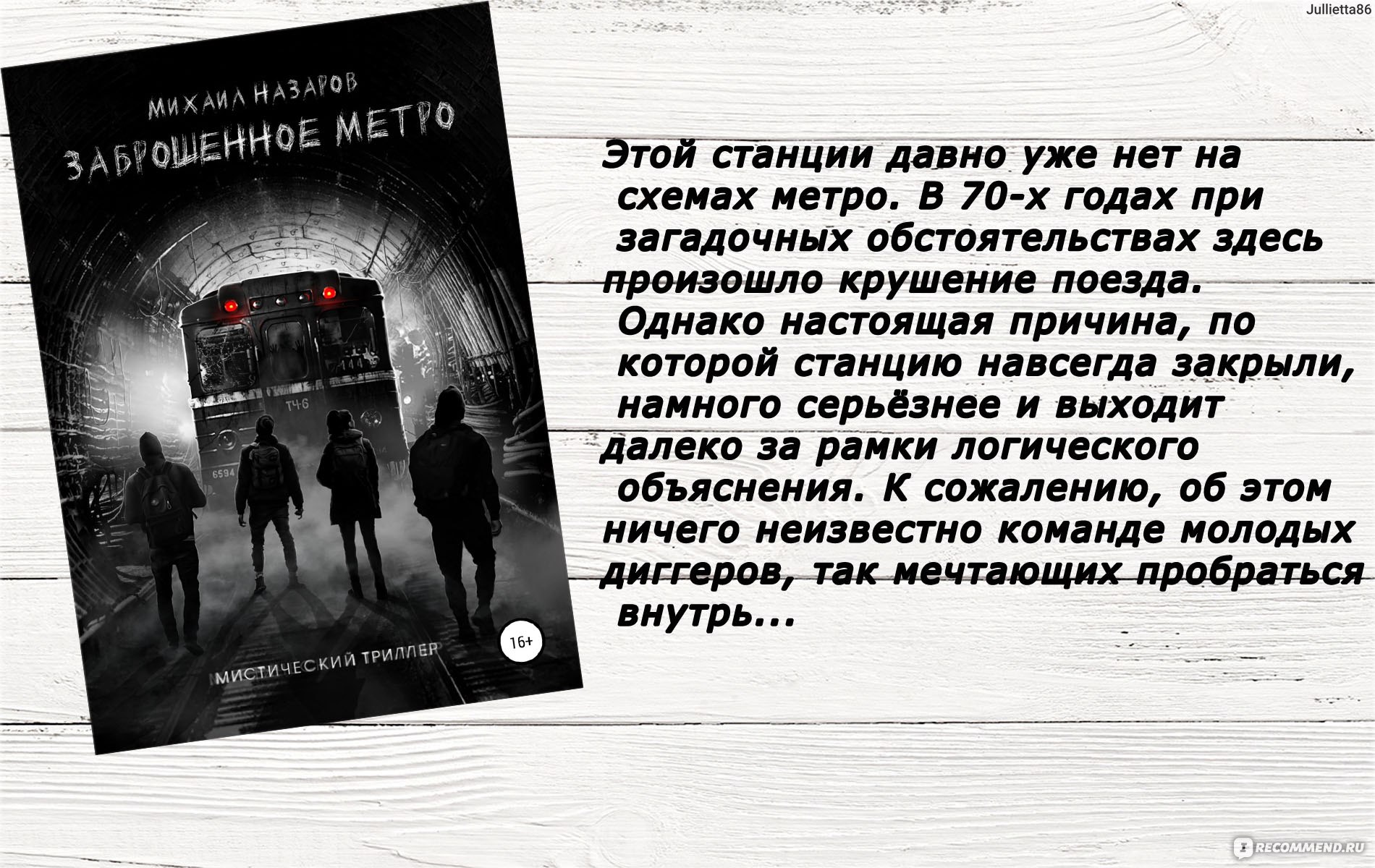 Заброшенное метро. Михаил Назаров - «Это не просто городская легенда о  заброшенной станции МЕТРО. Это история о страшной катастрофе после которой  эту станцию закрыли и не упоминали нигде. Атмосферная история для любителей