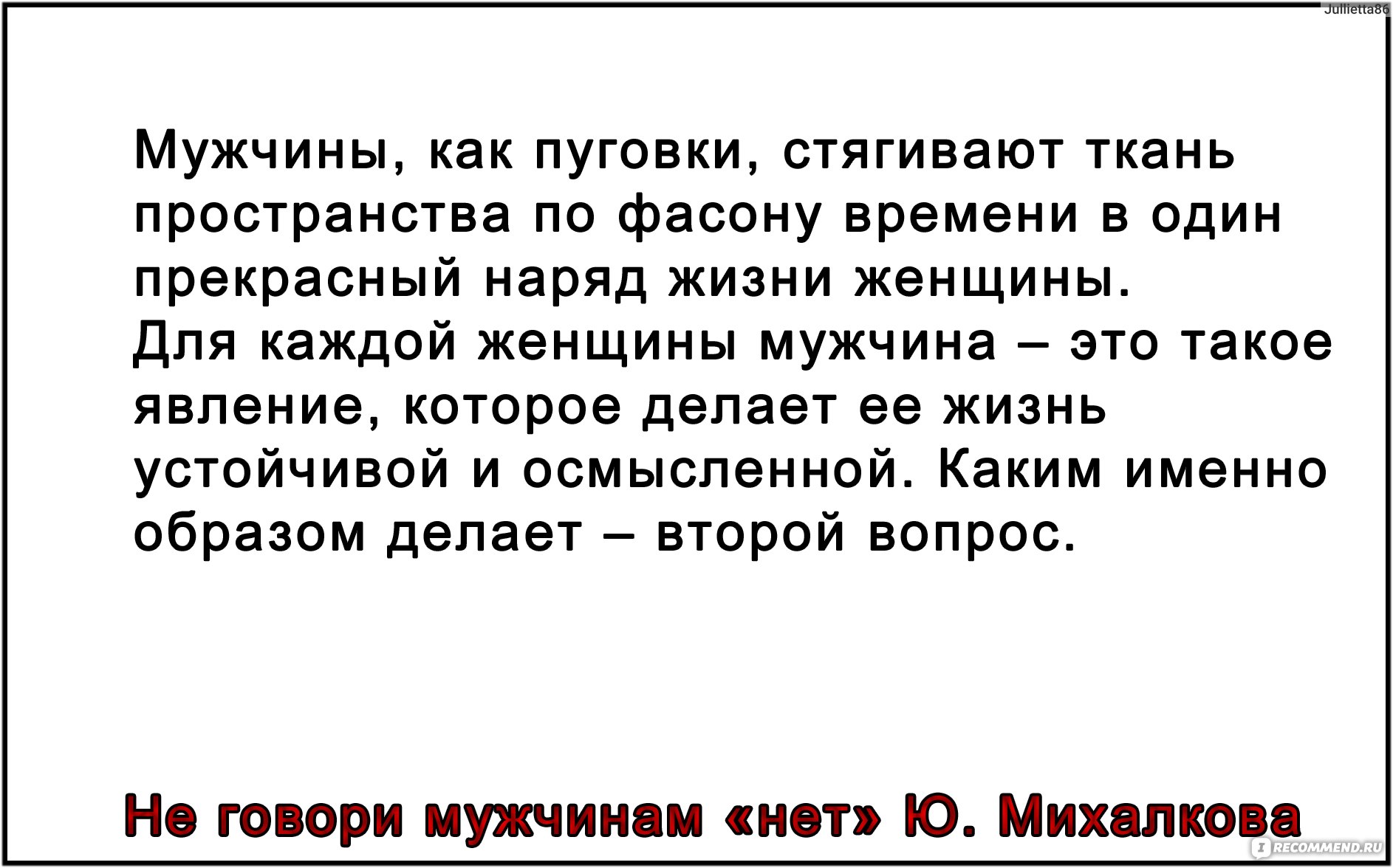 Книга Юлии Михалковой не говори мужчинам нет Буквоед
