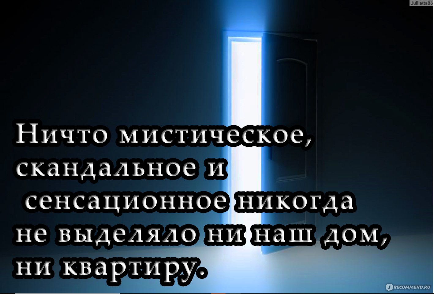 Приоткрытая дверь. Татьяна Мастрюкова - «Сеанс по вызову духа, мистические  события и нечисть, притаившаяся за приоткрытой дверью. Ужастик, который  заставит вас поверить в потусторонние силы» | отзывы