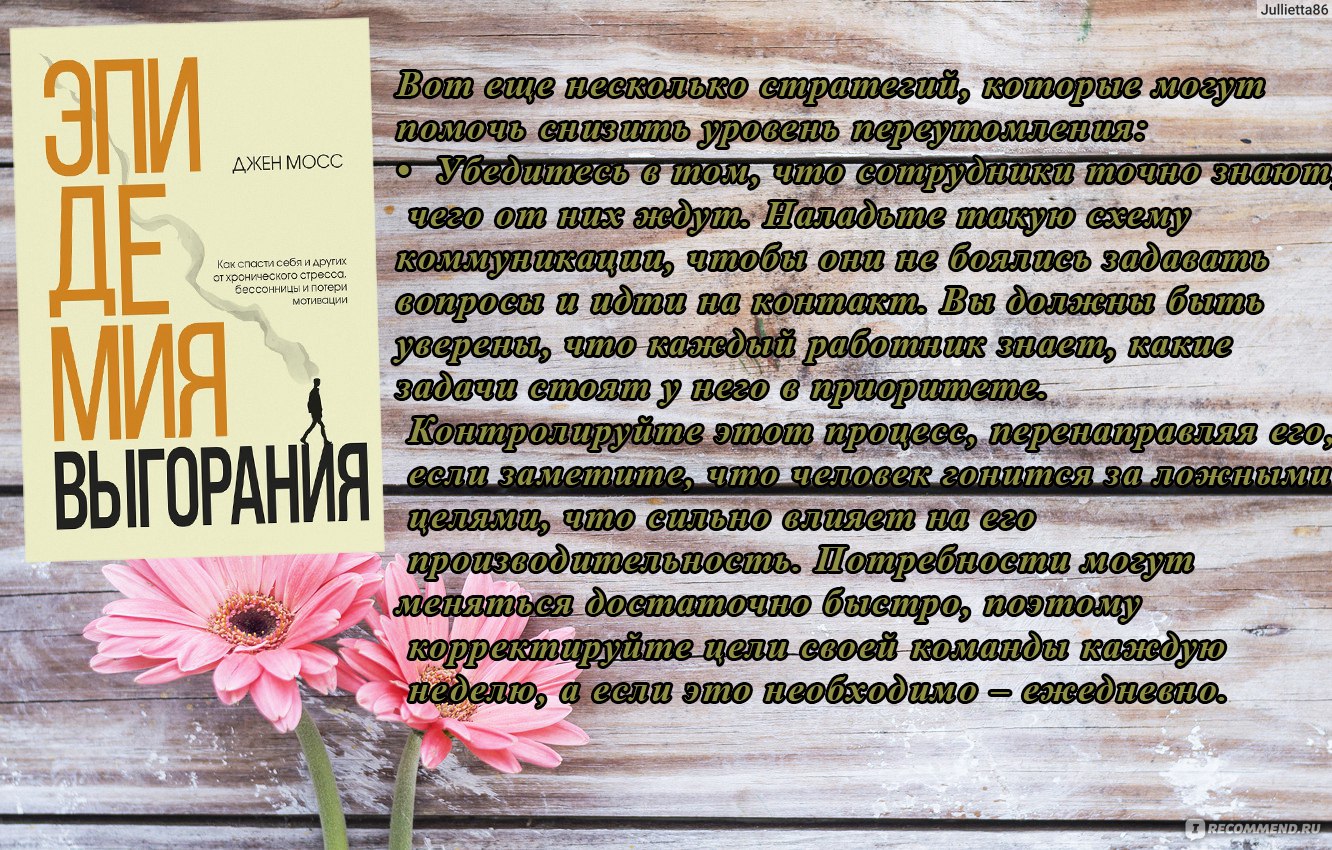 Эпидемия выгорания. Как спасти себя и других от хронического стресса,  бессонницы и потери мотивации. Дженнифер Мосс - «Мы горим на работе и  догораем в обычной жизни. Выгорание - реальная проблема современной жизни,