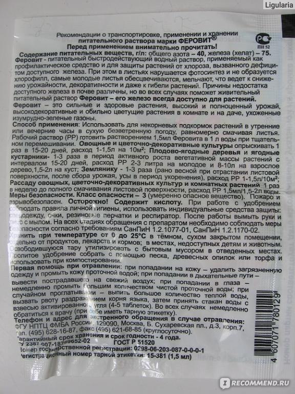 Цветки инструкция по применению. Препарат Феровит. Питательный раствор Феровит. Ферровит для обработки растений. Феровит инструкция по применению.